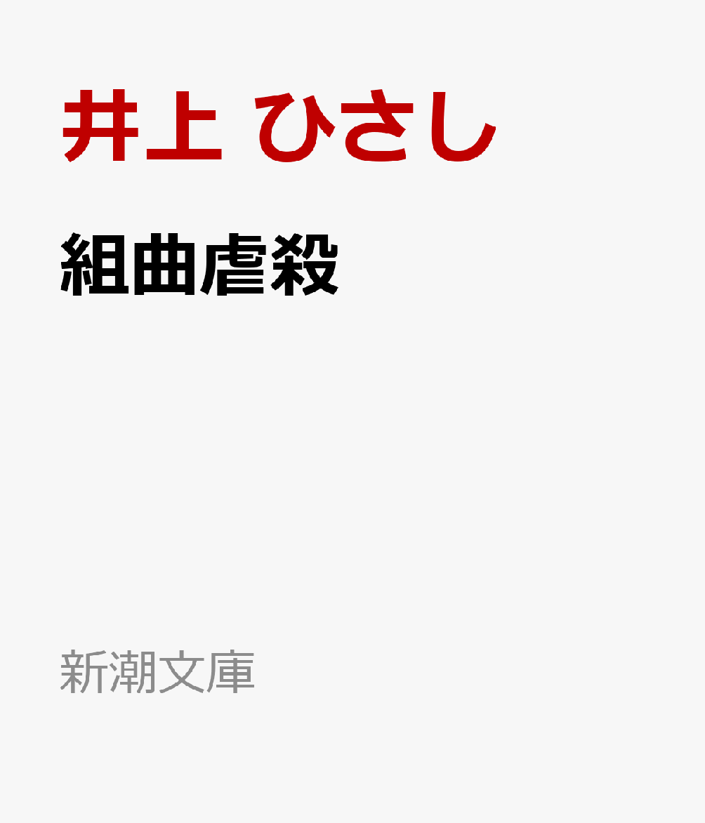 組曲虐殺