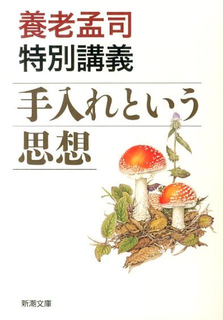 人間が手入れした自然にこそ豊かな生命が宿る。お化粧も子育ても同じで毎日毎日手入れをする。どういうつもりでどこにもっていくのかはわからなくても、そうやってきたのが私たち日本人の生き方の特徴だー。我が国独自の思想をはじめ、子育てや教育、都市化の未来、死ぬということ、心とからだについてなど、現代日本社会を説いた八つの名講演を収録。