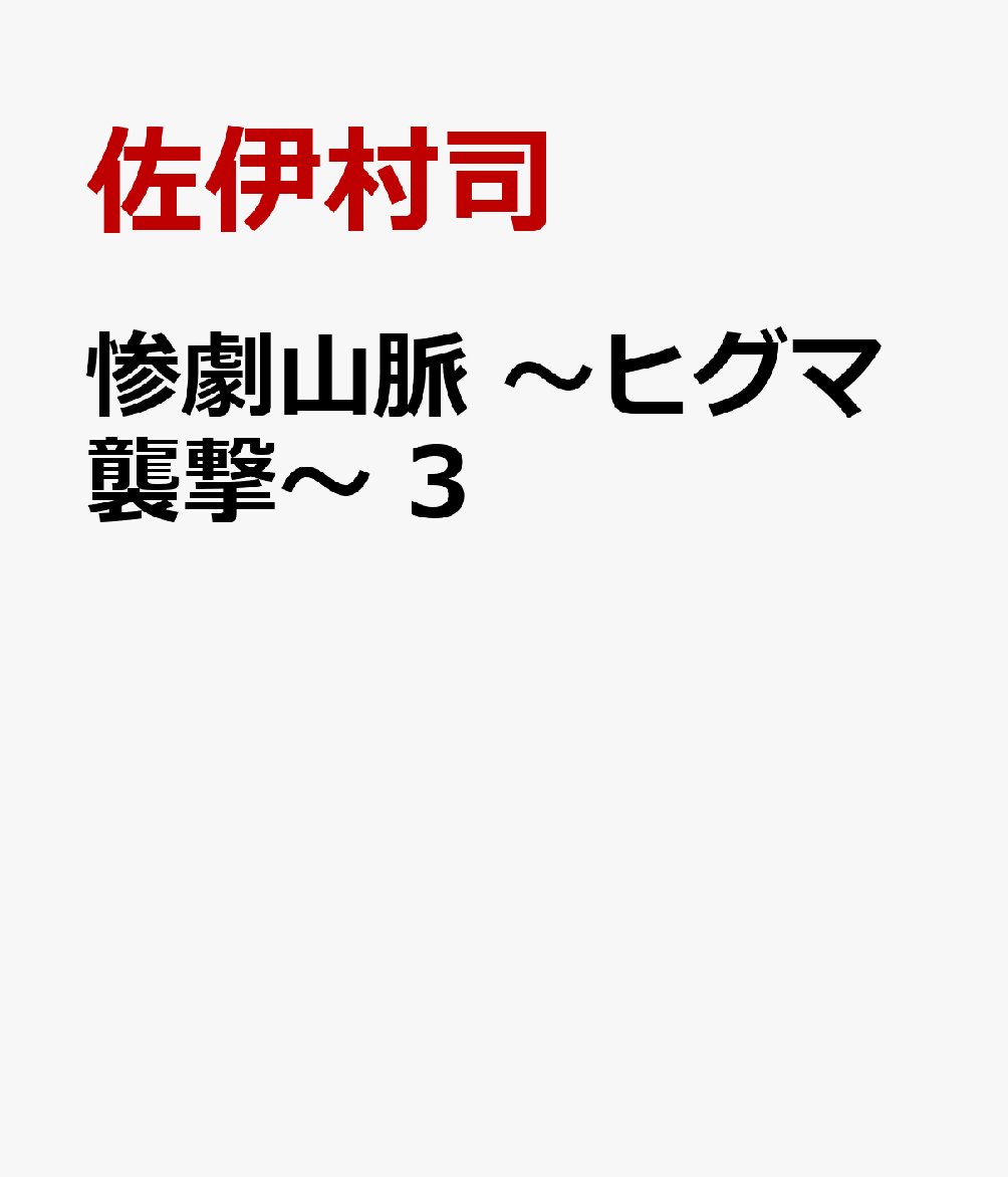 惨劇山脈　〜ヒグマ襲撃〜　3