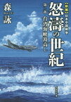 怒涛の世紀（第2部） 新編日本中国戦争 台湾海峡波高し （文芸社文庫） [ 森詠 ]