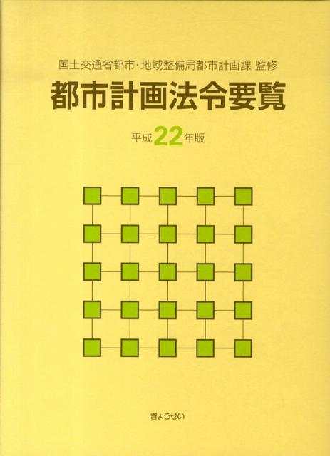 都市計画法令要覧（平成22年版）
