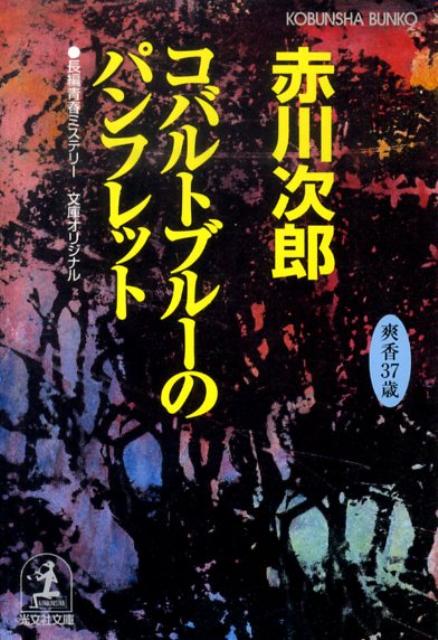 コバルトブルーのパンフレット 杉原爽香、三十七歳の夏　長編青春ミステリー （光文社文庫） [ 赤川次郎 ]