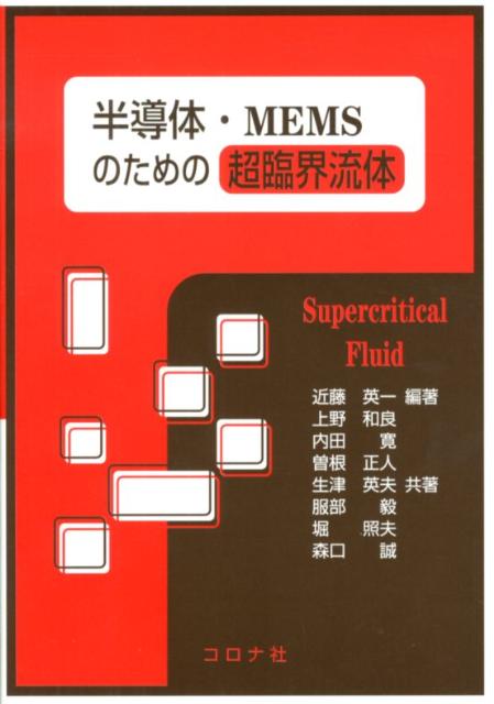 半導体・MEMSのための超臨界流体 [ 近藤英一 ]