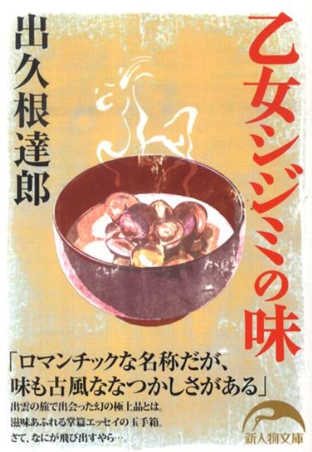 乙女シジミの味