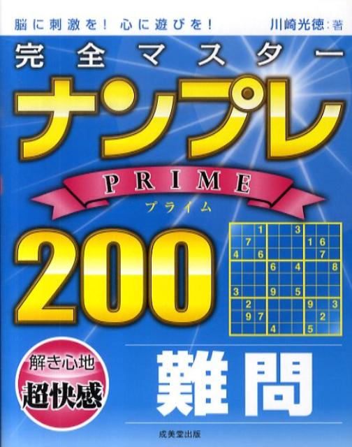 完全マスターナンプレPRIME　200