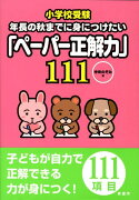 小学校受験年長の秋までに身につけたい「ペーパー正解力」111