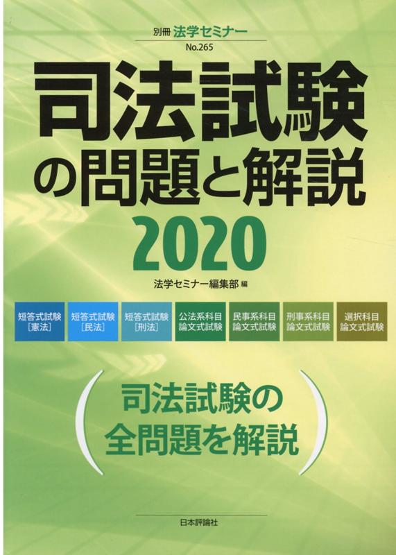 司法試験の問題と解説（2020） （別冊法学セミナー） [ 法学セミナー編集部 ]