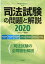 司法試験の問題と解説（2020）