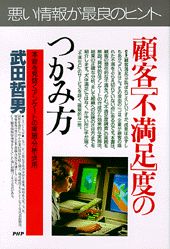 顧客「不満足」度のつかみ方