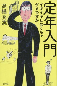 定年入門 イキイキしなくちゃダメですか （一般書　192） [ 高橋　秀実 ]