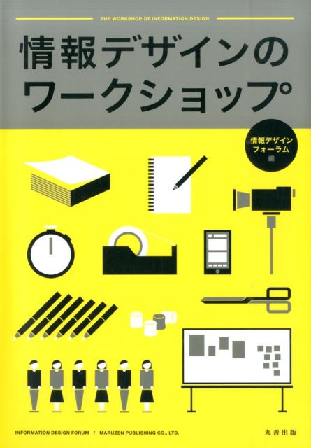 情報デザインのワークショップ