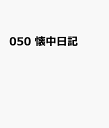 050 懐中日記