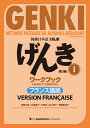 初級日本語 げんき ワークブック1【第3版】フランス語版 GENKI Tome 1 - Cahier d’exercices [Troisième édition] Version française [ 坂野永理 ]