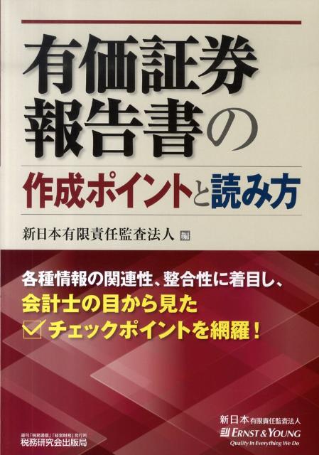 有価証券報告書の作成ポイントと読み方