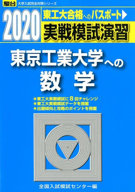 実戦模試演習 東京工業大学への数学（2020）