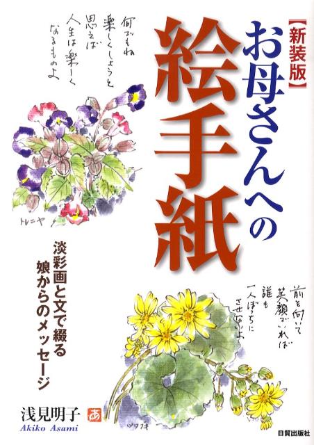 お母さんへの絵手紙新装版 淡彩画と文で綴る娘からのメッセージ [ 浅見明子 ]