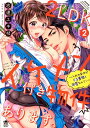 2LDKイケメン付き物件あります。（2） 入社の条件がドS専務と同居なんて！ （ぶんか社コミックス 蜜恋ティアラSeries） 志連ユキ枝