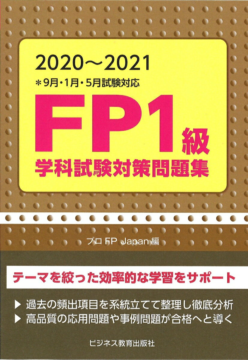 2020-2021 FP1級学科試験対策問題集
