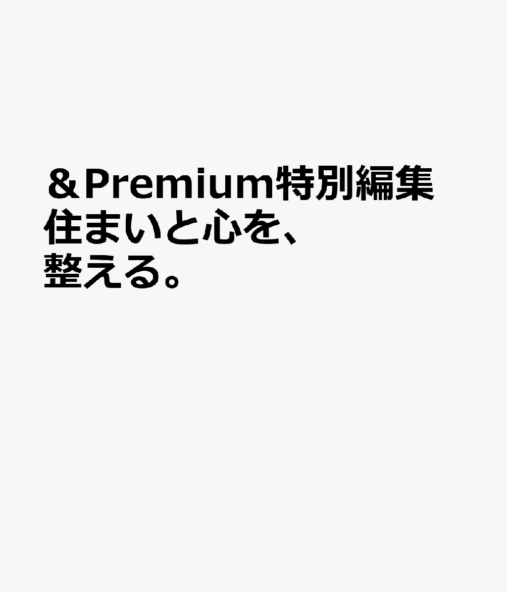 ＆Premium特別編集　住まいと心を、整える。の表紙