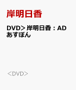 DVD＞岸明日香：ADあすぽん （＜DVD＞） [ 岸明日香 ]