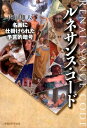 名画に仕掛けられた予言的暗号 内田雄大 幸福の科学出版ルネサンス コード ウチダ,ユウダイ 発行年月：2016年09月 ページ数：227p サイズ：単行本 ISBN：9784863958371 内田雄大（ウチダユウダイ） 1974年、神奈川県生まれ。京都造形芸術大学芸術学部卒業。1998年より、宗教法人幸福の科学に奉職し、文化芸術局（当時）、精舎講師、支部長などを歴任。現在、ハッピー・サイエンス・ユニバーシティアソシエイト・プロフェッサーとして、「総合芸術論」等を担当。第6回「幸福の科学ユートピア学術賞」優秀賞（「プラトン芸術論の真相と現代的意義」）。また、筆名・小河白道で、美術評論を執筆し、「幸福の科学ユートピア文学賞」において、2013年度から2015年度まで連続入賞を果たす（本データはこの書籍が刊行された当時に掲載されていたものです） 序　ルネサンスの真相（ルネサンス運動の精神／ヘルメス思想の神髄）／1　先駆者は霊界を旅するージョット（ルネサンスの先触れ／教会の禁忌を踏み越える　ほか）／2　万能の天才は復活を見つめるーレオナルド・ダ・ヴィンチ（芸術家にして科学者／“最後の晩餐”の謎　ほか）／3　聖母の画家は希望を奏でるーラファエロ（聖母への憧憬／天使と呼ばれた芸術家　ほか）／4　神に愛された男は創世記を映すーミケランジェロ（天才のなかの天才／“預言者エレミヤ”　ほか） ルネサンスの巨匠たちが現代に残したメッセージとは？ 本 ホビー・スポーツ・美術 美術 西洋美術