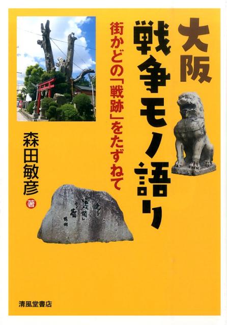 大阪戦争モノ語り
