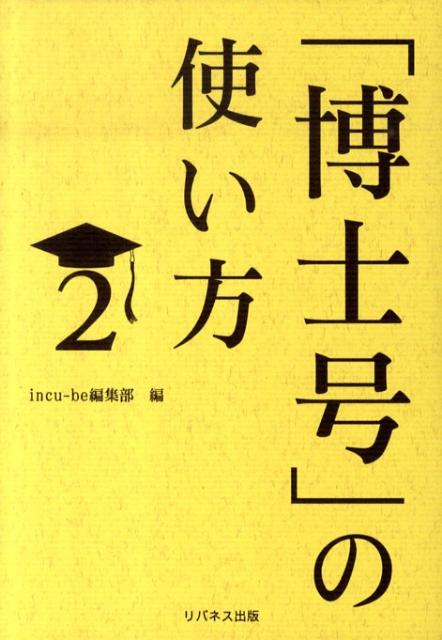 「博士号」の使い方（2） [ リバネス出版 ]