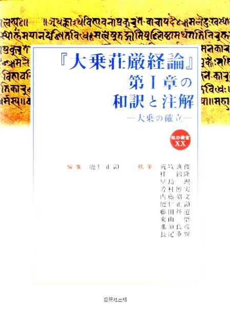 『大乗荘厳経論』第1章の和訳と注解