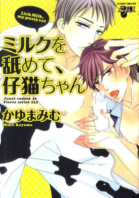 ミルクを舐めて、仔猫ちゃん