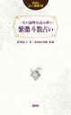 一生の運勢を読み解く！紫微斗数占い （説話社占い選書　10） [ 照葉桜子 ]