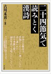 二十四節気で読みとく漢詩 [ 古川 末喜 ]