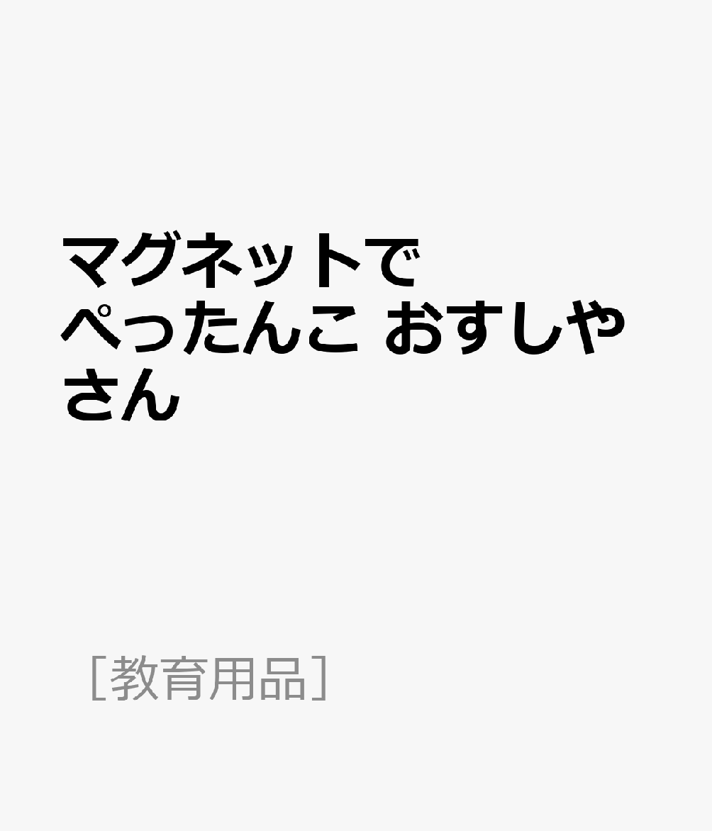 マグネットでぺったんこ　おすしやさん