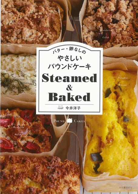 【バーゲン本】バター・卵なしのやさしいパウンドケーキ　Steamed＆Baked