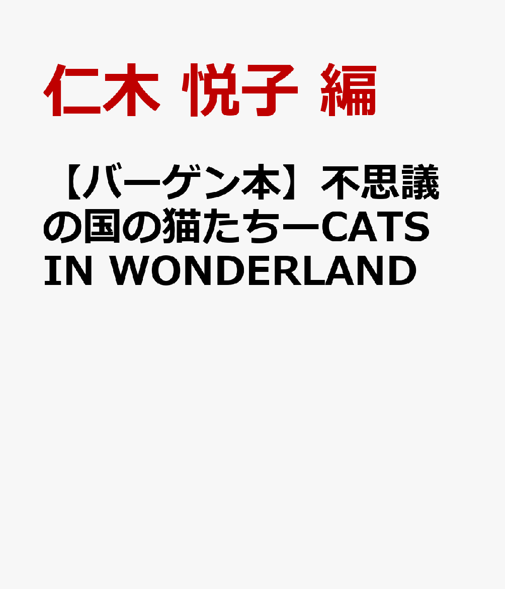 【バーゲン本】不思議の国の猫たちーCATS　IN　WONDERLAND