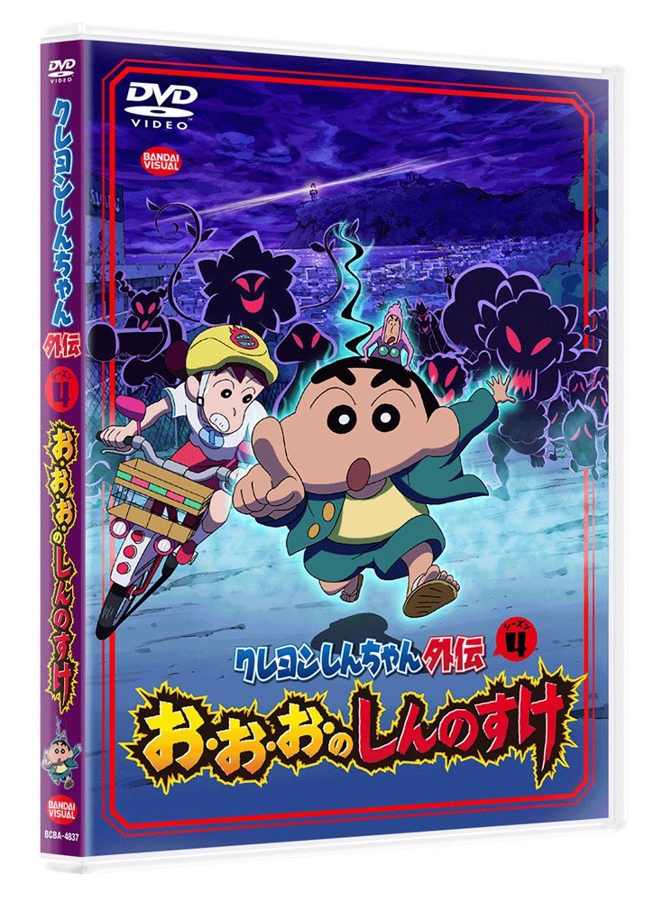 クレヨンしんちゃん DVD クレヨンしんちゃん外伝 シーズン4 お・お・お・のしんのすけ [ 矢島晶子 ]