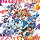 IMAGINATION vol.4 ～戦姫絶唱シンフォギア 10 YEARS TRIBUTE～【数量限定盤】(CD＋グッズ) (アニメーション)