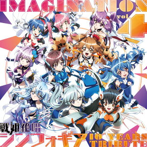 【楽天ブックス限定先着特典】IMAGINATION vol.4 〜戦姫絶唱シンフォギア 10 YEARS TRIBUTE〜【数量限定盤】(CD＋グッズ)(アクリルコースター(90mm×90mm))