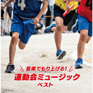 音楽でもり上げる!運動会ミュージック ベスト