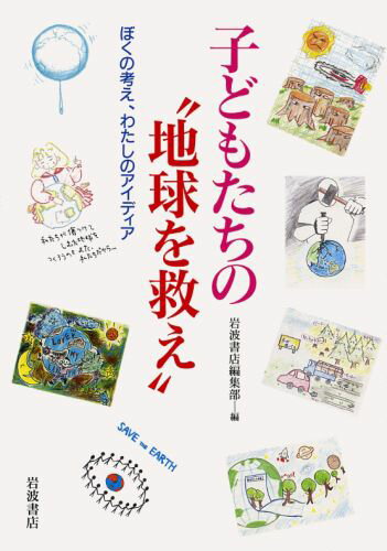 子どもたちの“地球を救え”