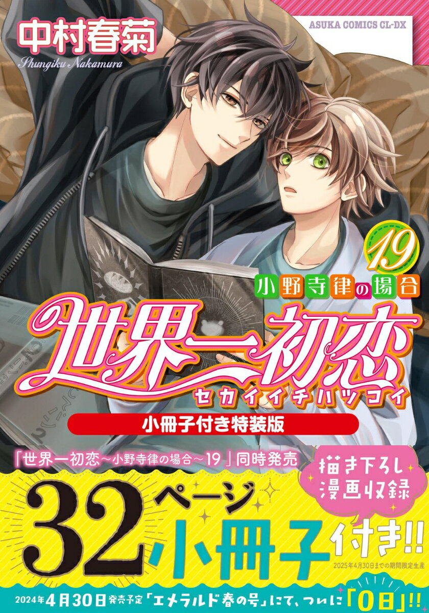 世界一初恋 ～小野寺律の場合19～小冊子付き特装版 （あすかコミックスCL-DX） [ 中村　春菊 ]