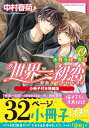 世界一初恋 ～小野寺律の場合19～小冊子付き特装版 （あすかコミックスCL-DX） 中村 春菊