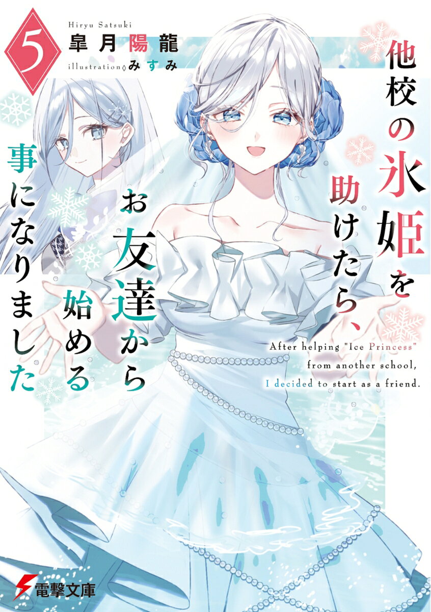 他校の氷姫を助けたら、お友達から始める事になりました5