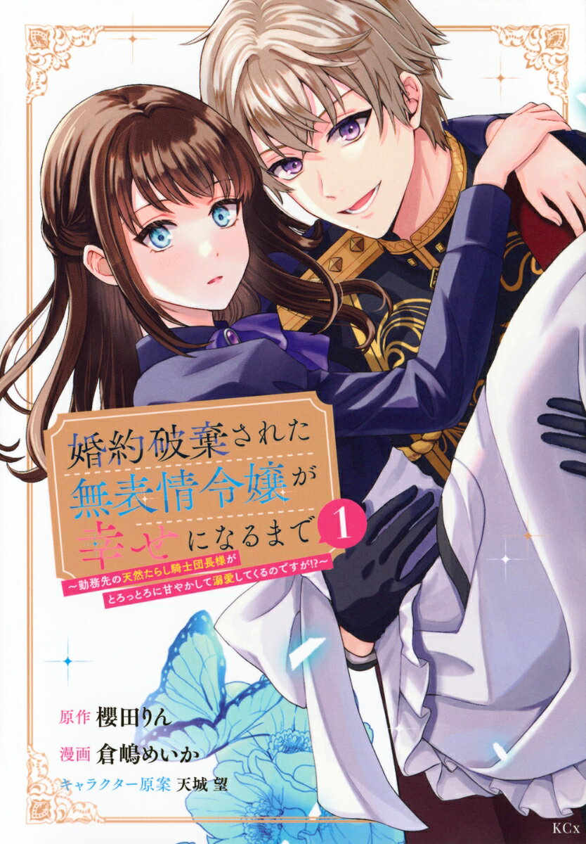 婚約破棄された無表情令嬢が幸せになるまで～勤務先の天然たらし騎士団長様がとろっとろに甘やかして溺愛してくるのですが！？～（1） （KCx） [ 櫻田 りん ]
