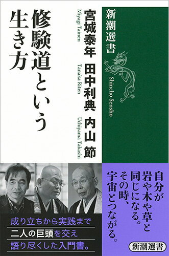 修験道という生き方 （新潮選書） [ 宮城 泰年 ]