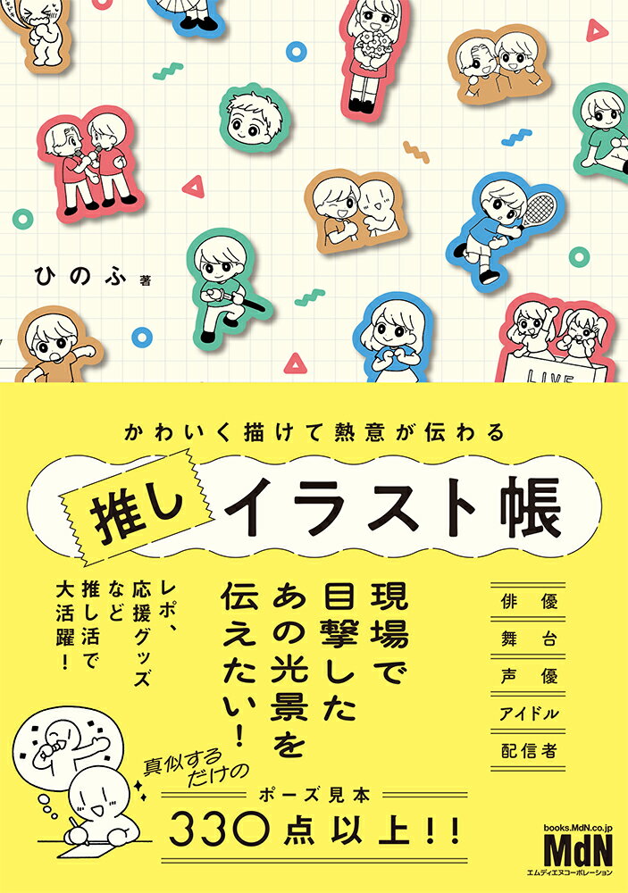 かわいく描けて熱意が伝わる　推しイラスト帳