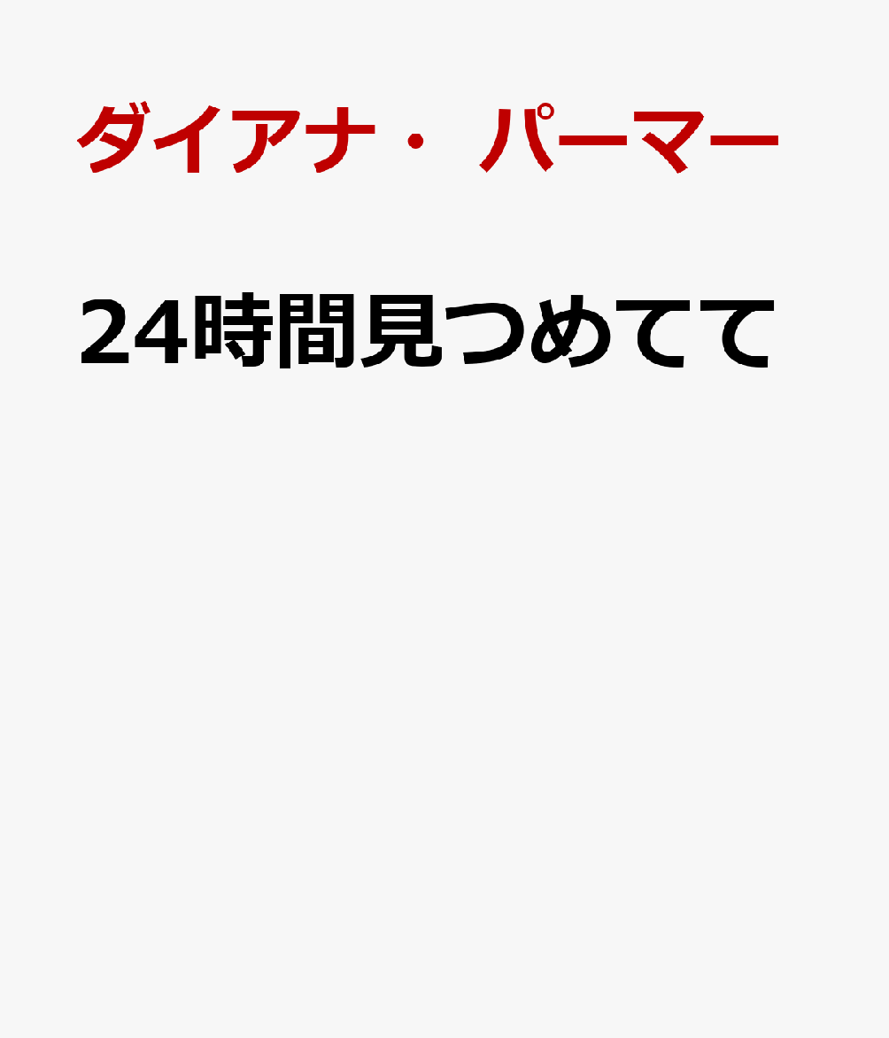 24時間見つめてて