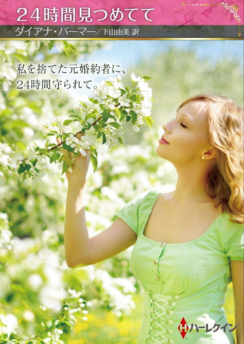 24時間見つめてて
