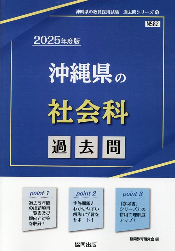 沖縄県の社会科過去問（2025年度版）