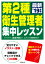 第2種衛生管理者 集中レッスン ’19年版