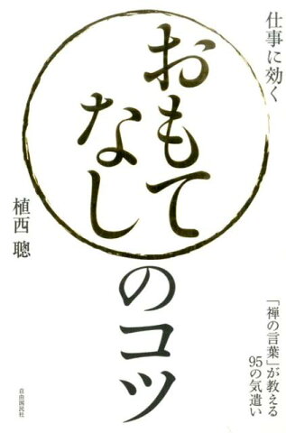 おもてなしのコツ 「禅の言葉」が教える93の気遣い [ 植西 聰 ]